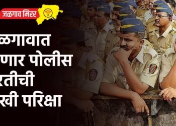 जळगावात होणार पोलीस भरतीची लेखी परिक्षा