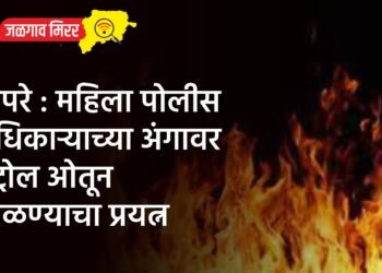 बापरे : महिला पोलीस अधिकाऱ्याच्या अंगावर पेट्रोल ओतून जाळण्याचा प्रयत्न