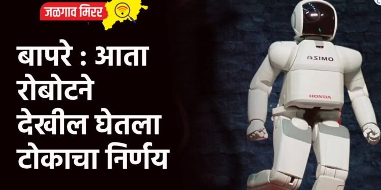 बापरे : आता रोबोटने देखील घेतला टोकाचा निर्णय