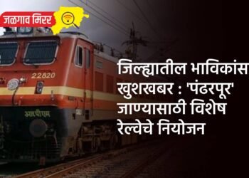 जिल्ह्यातील भाविकांसाठी खुशखबर : ‘पंढरपूर’ जाण्यासाठी विशेष रेल्वेचे नियोजन