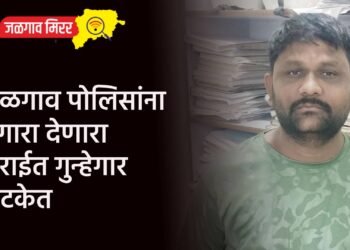 जळगाव पोलिसांना गुंगारा देणारा सराईत गुन्हेगार अटकेत