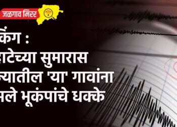 ब्रेकिंग : पहाटेच्या सुमारास राज्यातील ‘या’ गावांना बसले भूकंपांचे धक्के