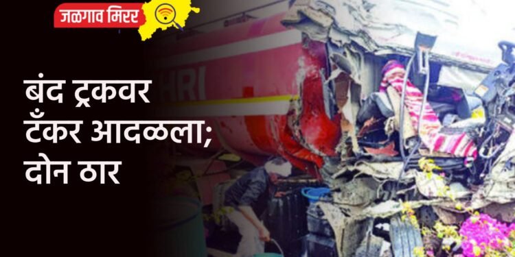 बंद ट्रकवर टँकर आदळला; दोन ठार