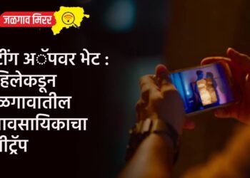 डेटींग अॅपवर भेट : महिलेकडून जळगावातील व्यावसायिकाचा हनीट्रॅप