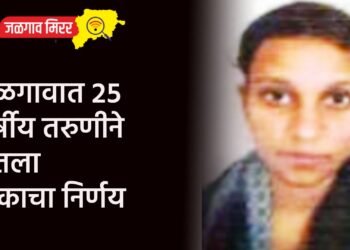जळगावात २५ वर्षीय तरुणीने घेतला टोकाचा निर्णय