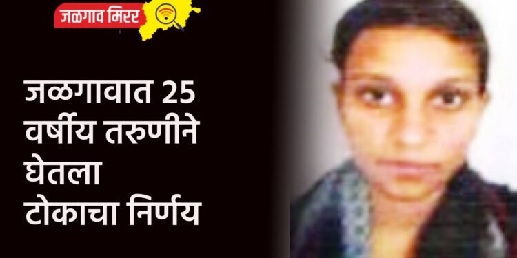 जळगावात २५ वर्षीय तरुणीने घेतला टोकाचा निर्णय