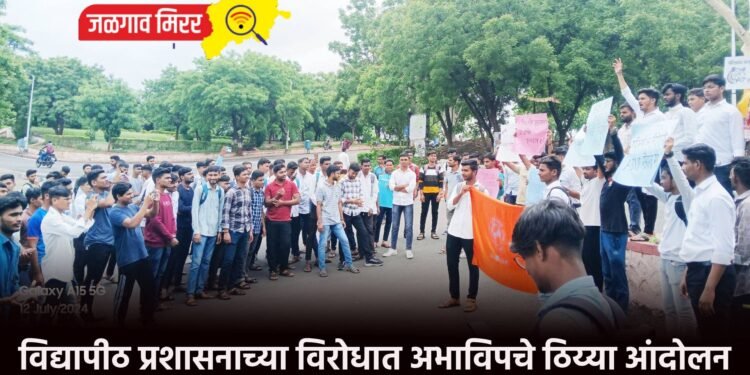 विद्यापीठ प्रशासनाच्या विरोधात अभाविपचे ठिय्या आंदोलन