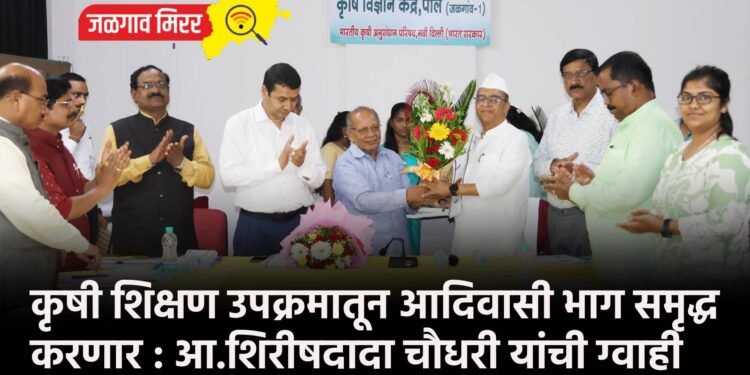 कृषी शिक्षण उपक्रमातून आदिवासी भाग समृद्ध करणार : आ.शिरीषदादा चौधरी यांची ग्वाही
