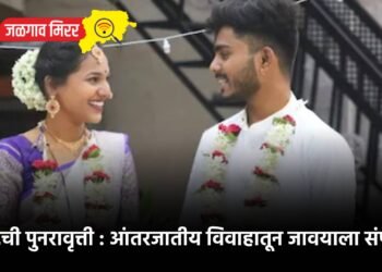 सैराटची पुनरावृत्ती : आंतरजातीय विवाहातून जावयाला संपवलं