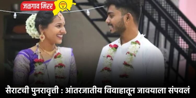 सैराटची पुनरावृत्ती : आंतरजातीय विवाहातून जावयाला संपवलं