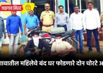 जळगावातील महिलेचे बंद घर फोडणारे दोन चोरटे अटकेत