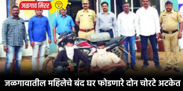 जळगावातील महिलेचे बंद घर फोडणारे दोन चोरटे अटकेत