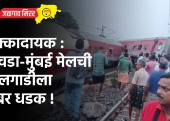 धक्कादायक : हावडा-मुंबई मेलची मालगाडीला जबर धडक !