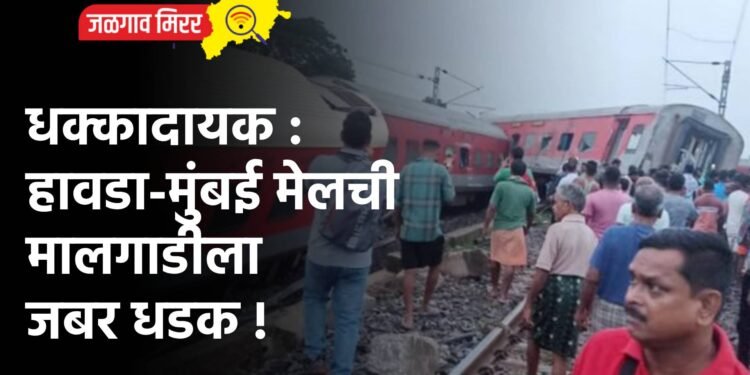 धक्कादायक : हावडा-मुंबई मेलची मालगाडीला जबर धडक !