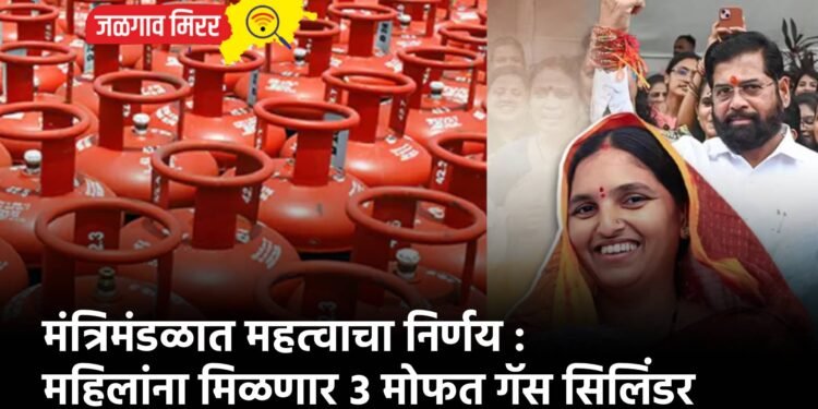 मंत्रिमंडळात महत्वाचा निर्णय : महिलांना मिळणार ३ मोफत गॅस सिलिंडर