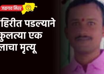 विहिरीत पडल्याने एकुलत्या एक मुलाचा मृत्यू