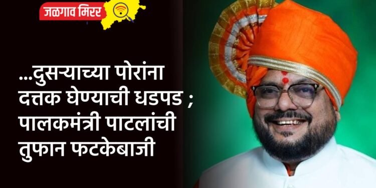 …दुसऱ्याच्या पोरांना दत्तक घेण्याची धडपड ; पालकमंत्री पाटलांची तुफान फटकेबाजी