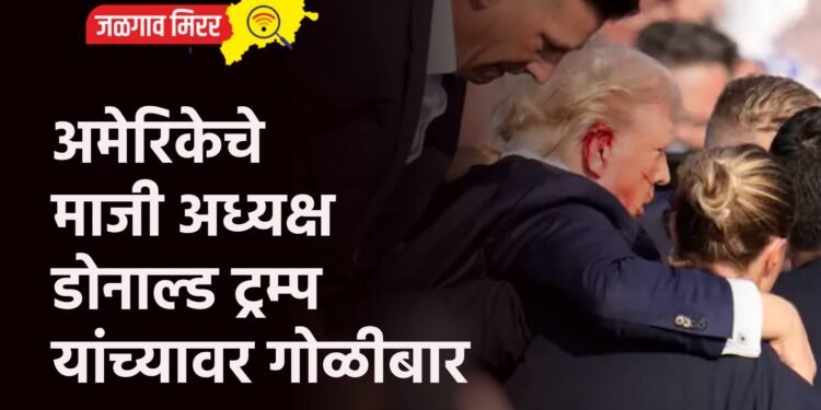 अमेरिकेचे माजी अध्यक्ष डोनाल्ड ट्रम्प यांच्यावर गोळीबार
