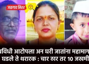 अंत्यविधी आटोपला अन घरी जातांना महामार्गावर घडले ते थरारक : चार ठार तर १० जखमी