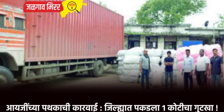 आयजींच्या पथकाची कारवाई : जिल्ह्यात पकडला १ कोटीचा गुटखा !