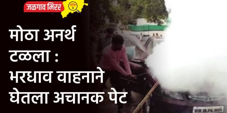 मोठा अनर्थ टळला : भरधाव वाहनाने घेतला अचानक पेट