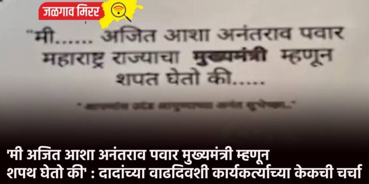 ‘मी अजित आशा अनंतराव पवार मुख्यमंत्री म्हणून शपथ घेतो की’ : दादांच्या वाढदिवशी कार्यकर्त्याच्या केकची चर्चा