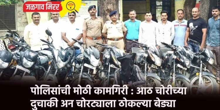 पोलिसांची मोठी कामगिरी : आठ चोरीच्या दुचाकी अन चोरट्याला ठोकल्या बेड्या