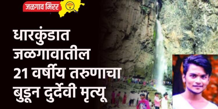 धारकुंडात जळगावातील २१ वर्षीय तरुणाचा बुडून दुर्देवी मृत्यू