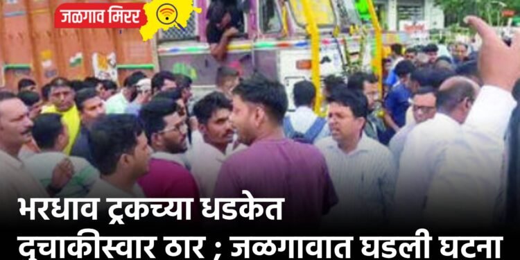 भरधाव ट्रकच्या धडकेत दुचाकीस्वार ठार ; जळगावात घडली घटना