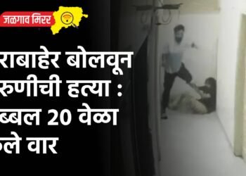 घराबाहेर बोलवून तरुणीची हत्या : तब्बल २० वेळा केला वार