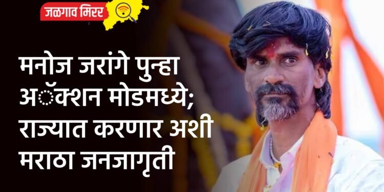 मनोज जरांगे पुन्हा अॅक्शन मोडमध्ये; राज्यात करणार अशी मराठा जनजागृती