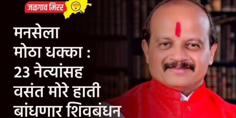 मनसेला मोठा धक्का : २३ नेत्यांसह वसंत मोरे हाती बांधणार शिवबंधन
