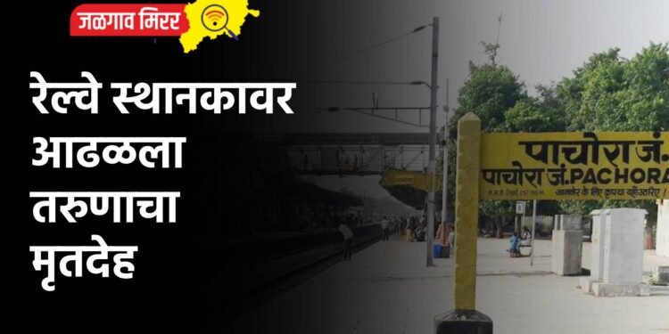 रेल्वे स्थानकावर आढळला तरुणाचा मृतदेह