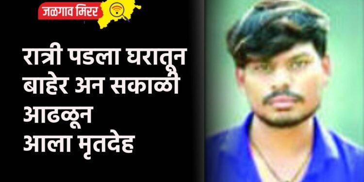रात्री पडला घरातून बाहेर अन सकाळी आढळून आला मृतदेह