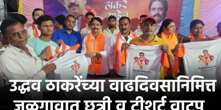 उद्धव ठाकरेंच्या वाढदिवसानिमित्त जळगावात छत्री व टीशर्ट वाटप