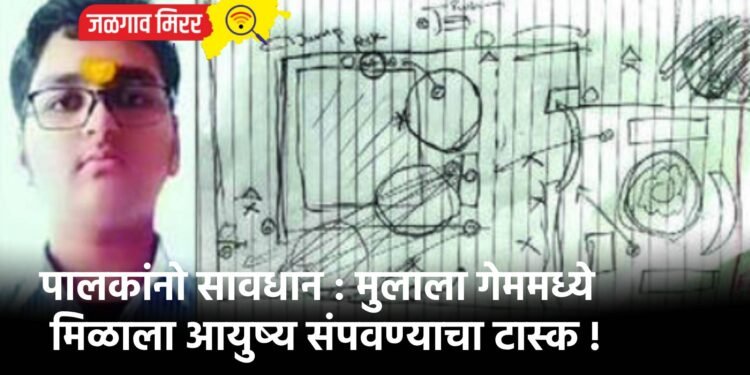 पालकांनो सावधान : मुलाला गेममध्ये मिळाला आयुष्य संपवण्याचा टास्क !