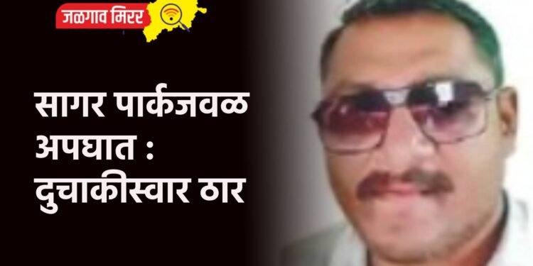 सागर पार्कजवळ अपघात : दुचाकीस्वार ठार