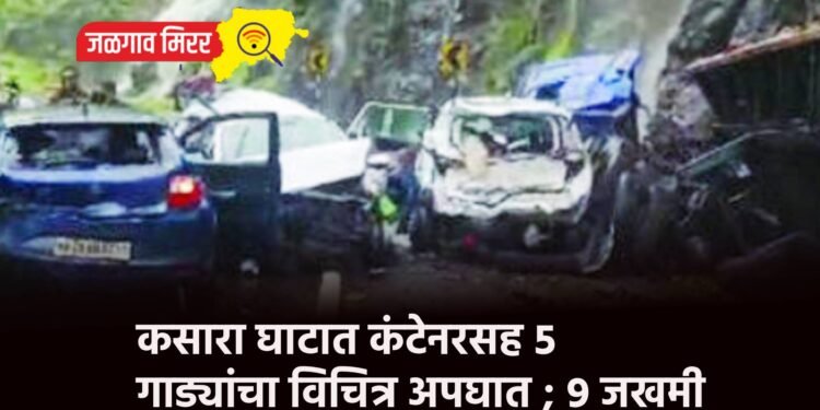 कसारा घाटात कंटेनरसह ५ गाड्यांचा विचित्र अपघात ; ९ जखमी