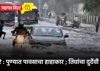 बापरे : पुण्यात पावसाचा हाहाकार ; तिघांचा दुर्देवी मृत्यू