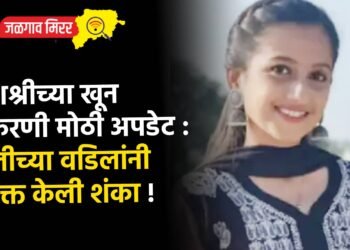 यशश्रीच्या खून प्रकरणी मोठी अपडेट : मुलीच्या वडिलांनी व्यक्त केली शंका !