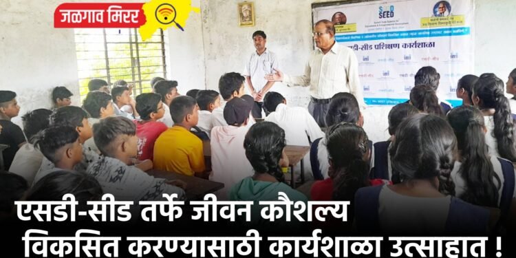 एसडी-सीड तर्फे जीवन कौशल्य विकसित करण्यासाठी कार्यशाळा उत्साहात !
