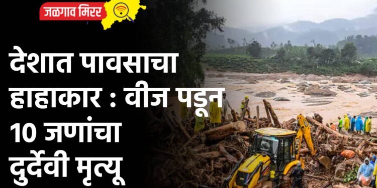 देशात पावसाचा हाहाकार : वीज पडून १० जणांचा दुर्देवी मृत्यू