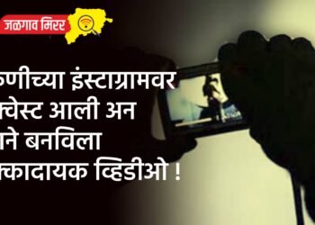 तरुणीच्या इंस्टाग्रामवर रिक्वेस्ट आली अन त्याने बनविला धक्कादायक व्हिडीओ !