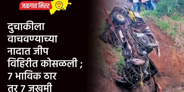 दुचाकीला वाचवण्याच्या नादात जीप विहिरीत कोसळली ; ७ भाविक ठार तर ७ जखमी
