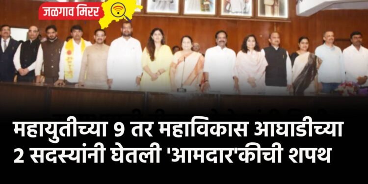 महायुतीच्या ९ तर महाविकास आघाडीच्या २ सदस्यांनी घेतली ‘आमदार’कीची शपथ