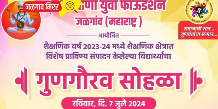 जळगावात उद्या वैश्यवाणी समाजातील गुणवंतांचा गौरव सोहळा