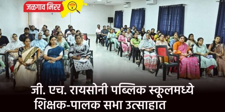 जी. एच. रायसोनी पब्लिक स्कूलमध्ये शिक्षक-पालक सभा उत्साहात