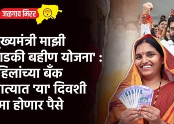 ‘मुख्यमंत्री माझी लाडकी बहीण योजना’ : महिलांच्या बँक खात्यात ‘या’ दिवशी जमा होणार पैसे