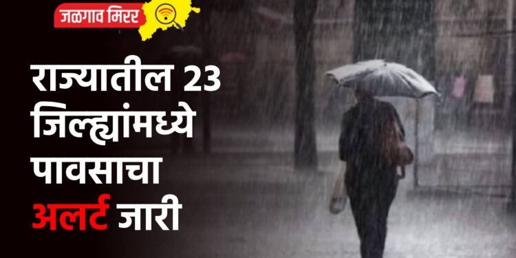 राज्यातील २३ जिल्ह्यांमध्ये पावसाचा अलर्ट जारी