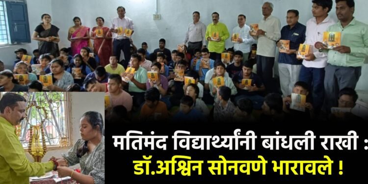 मतिमंद विद्यार्थ्यांनी बांधली राखी : डॉ.अश्विन सोनवणे भारावले !